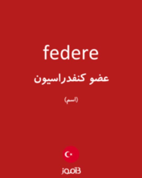  تصویر federe - دیکشنری انگلیسی بیاموز