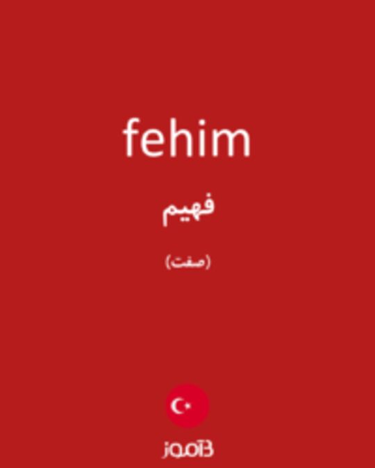  تصویر fehim - دیکشنری انگلیسی بیاموز