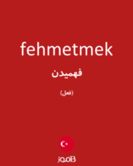  تصویر fehmetmek - دیکشنری انگلیسی بیاموز