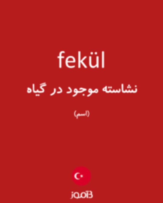  تصویر fekül - دیکشنری انگلیسی بیاموز