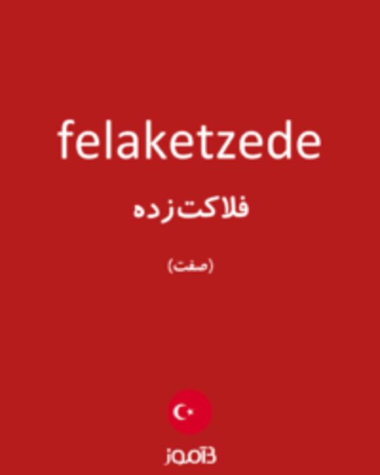  تصویر felaketzede - دیکشنری انگلیسی بیاموز