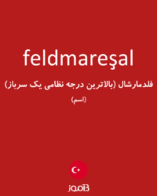  تصویر feldmareşal - دیکشنری انگلیسی بیاموز