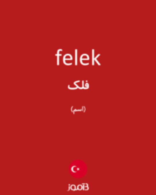  تصویر felek - دیکشنری انگلیسی بیاموز