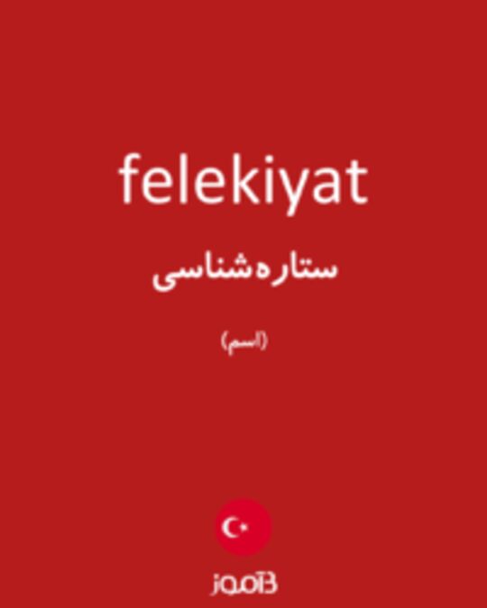  تصویر felekiyat - دیکشنری انگلیسی بیاموز