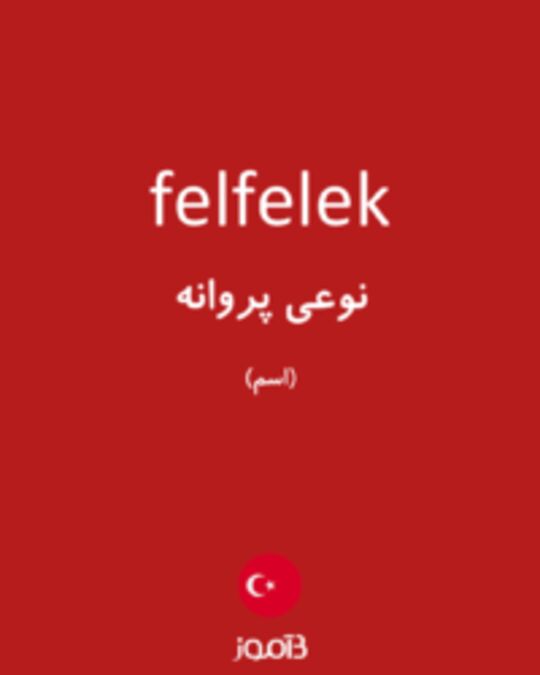  تصویر felfelek - دیکشنری انگلیسی بیاموز