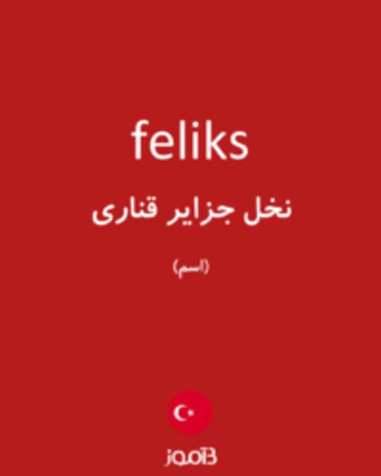  تصویر feliks - دیکشنری انگلیسی بیاموز