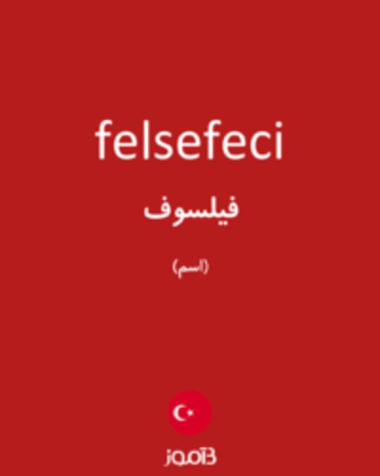  تصویر felsefeci - دیکشنری انگلیسی بیاموز