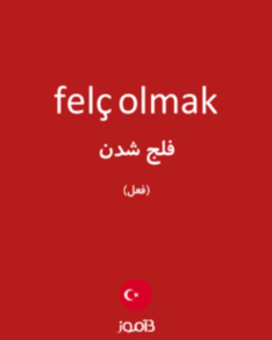  تصویر felç olmak - دیکشنری انگلیسی بیاموز