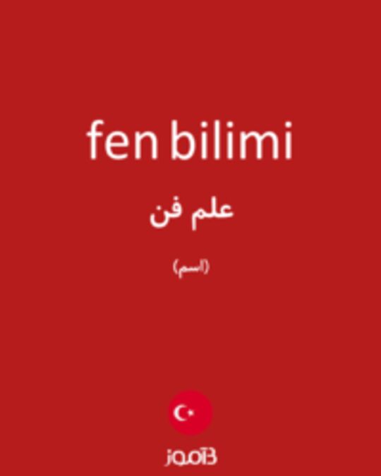  تصویر fen bilimi - دیکشنری انگلیسی بیاموز