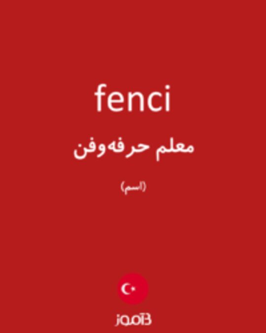  تصویر fenci - دیکشنری انگلیسی بیاموز