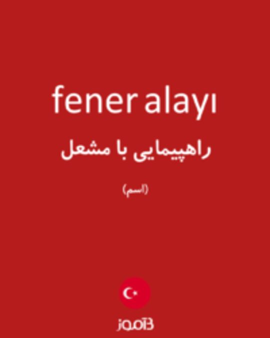  تصویر fener alayı - دیکشنری انگلیسی بیاموز