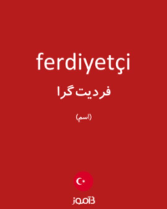  تصویر ferdiyetçi - دیکشنری انگلیسی بیاموز