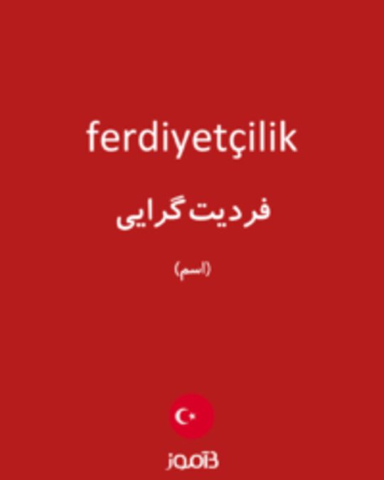  تصویر ferdiyetçilik - دیکشنری انگلیسی بیاموز