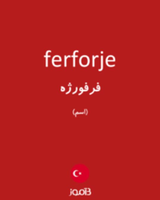  تصویر ferforje - دیکشنری انگلیسی بیاموز