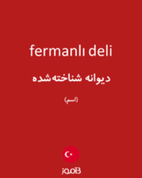  تصویر fermanlı deli - دیکشنری انگلیسی بیاموز