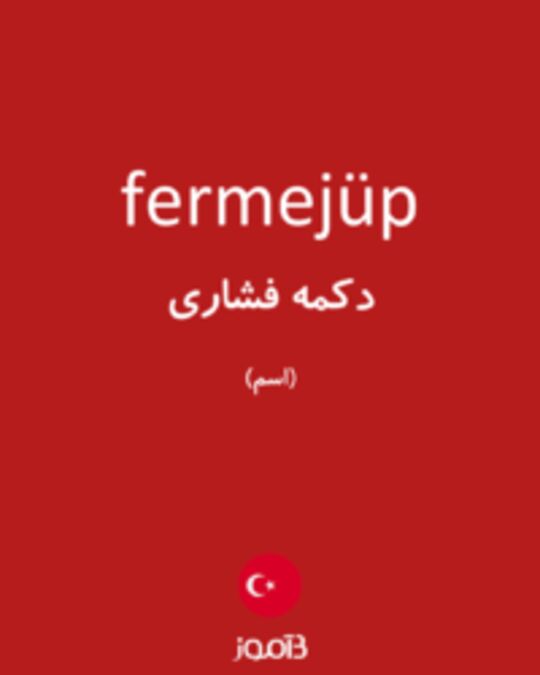  تصویر fermejüp - دیکشنری انگلیسی بیاموز