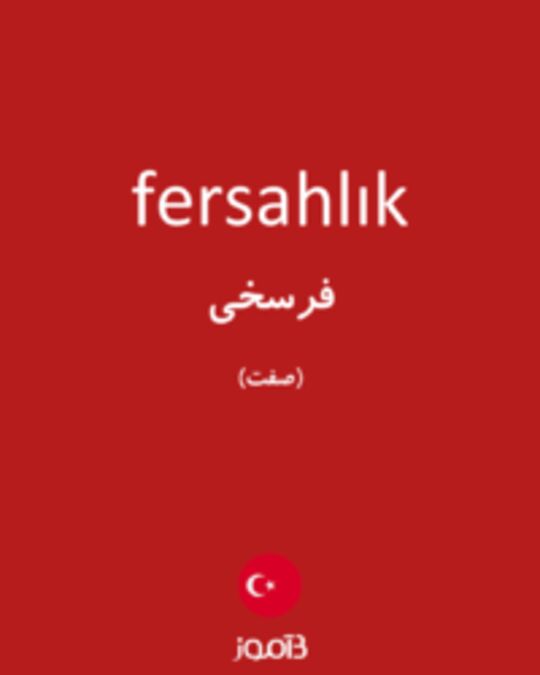  تصویر fersahlık - دیکشنری انگلیسی بیاموز