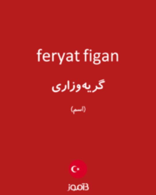  تصویر feryat figan - دیکشنری انگلیسی بیاموز