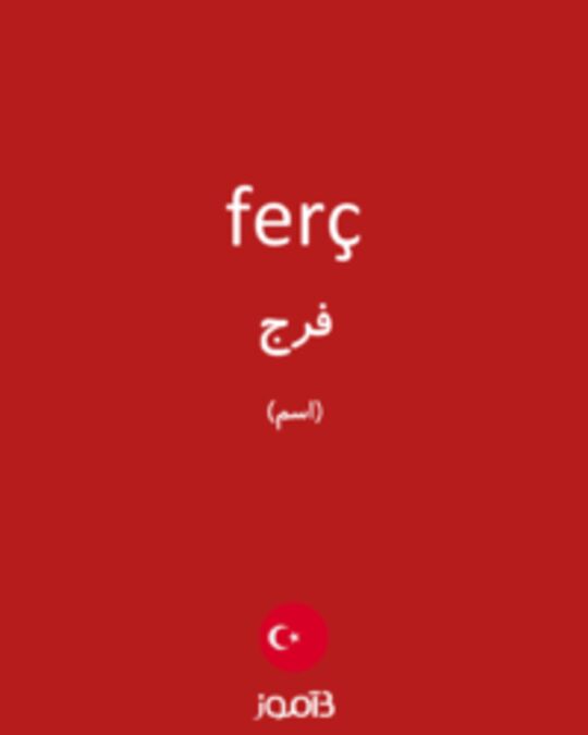  تصویر ferç - دیکشنری انگلیسی بیاموز