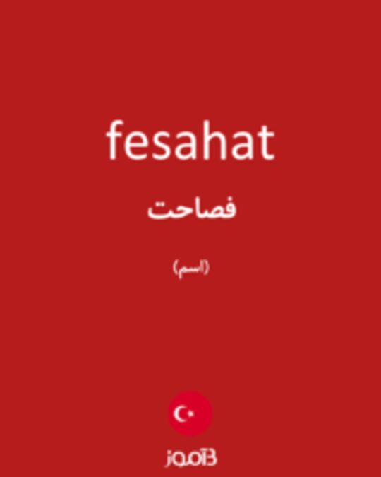  تصویر fesahat - دیکشنری انگلیسی بیاموز