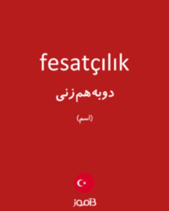  تصویر fesatçılık - دیکشنری انگلیسی بیاموز