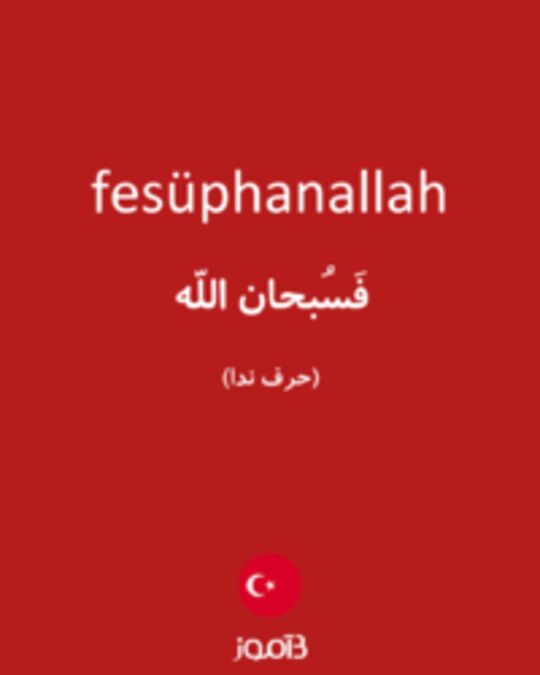  تصویر fesüphanallah - دیکشنری انگلیسی بیاموز