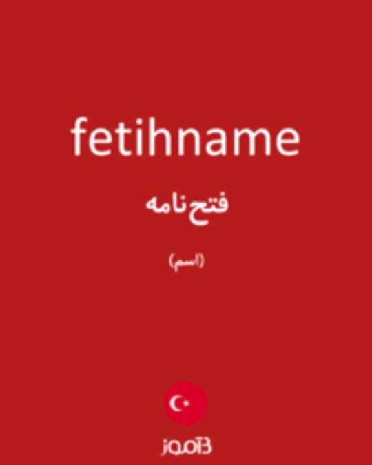  تصویر fetihname - دیکشنری انگلیسی بیاموز