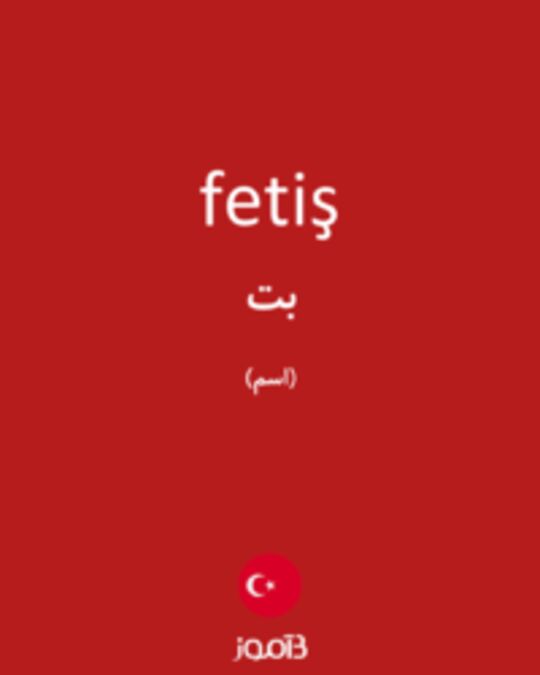  تصویر fetiş - دیکشنری انگلیسی بیاموز