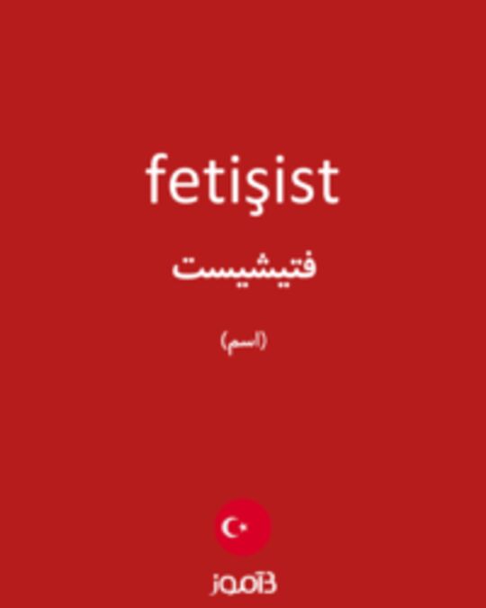  تصویر fetişist - دیکشنری انگلیسی بیاموز