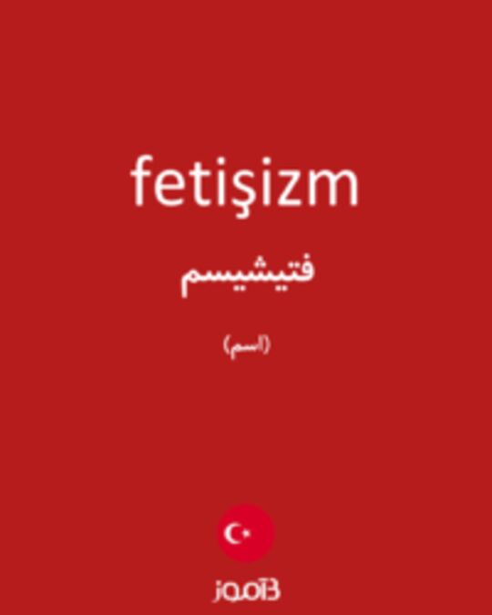  تصویر fetişizm - دیکشنری انگلیسی بیاموز