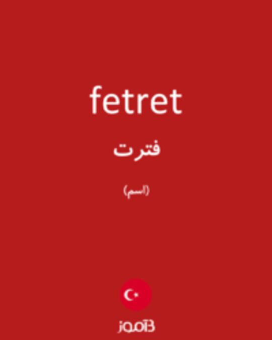  تصویر fetret - دیکشنری انگلیسی بیاموز