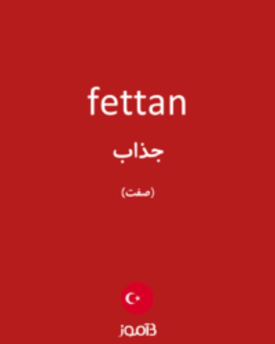  تصویر fettan - دیکشنری انگلیسی بیاموز