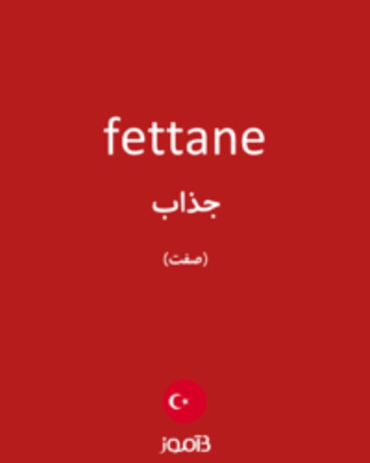  تصویر fettane - دیکشنری انگلیسی بیاموز