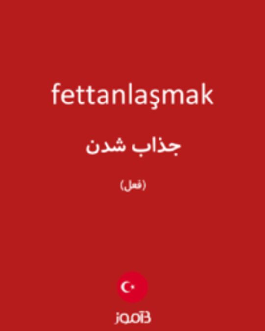  تصویر fettanlaşmak - دیکشنری انگلیسی بیاموز