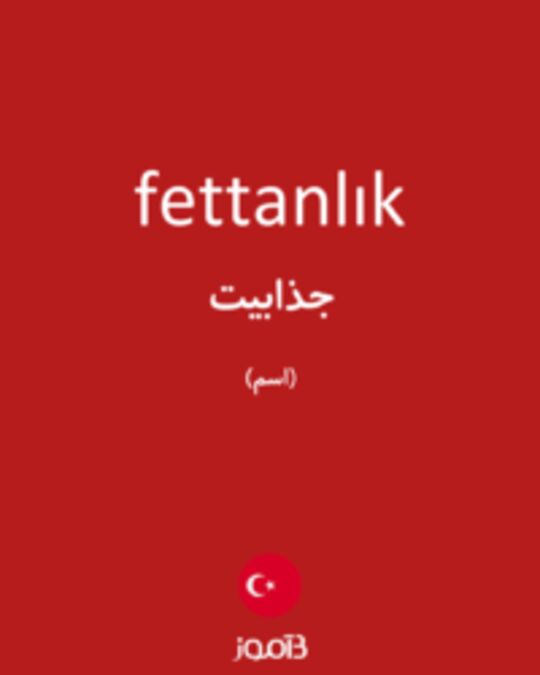  تصویر fettanlık - دیکشنری انگلیسی بیاموز