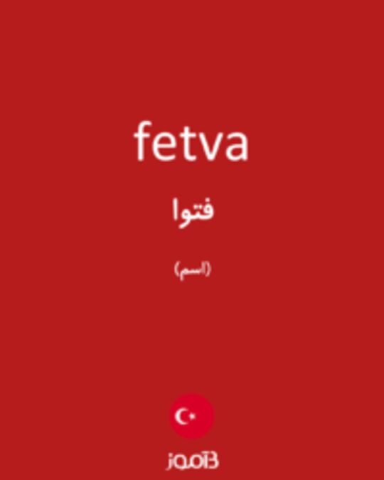  تصویر fetva - دیکشنری انگلیسی بیاموز