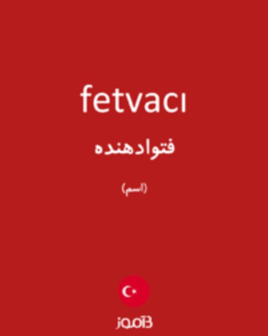  تصویر fetvacı - دیکشنری انگلیسی بیاموز