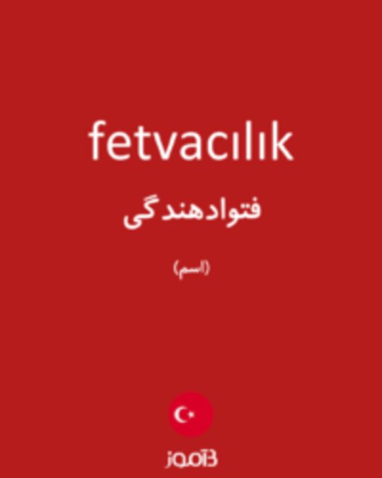  تصویر fetvacılık - دیکشنری انگلیسی بیاموز