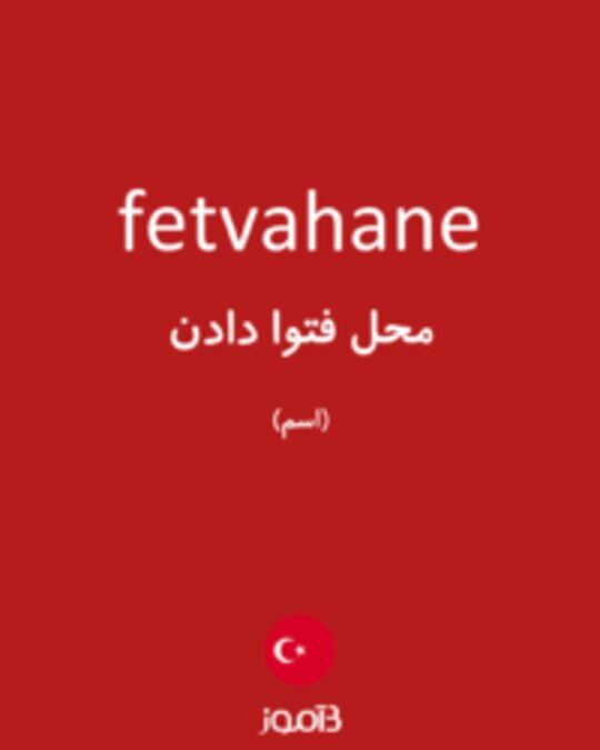  تصویر fetvahane - دیکشنری انگلیسی بیاموز