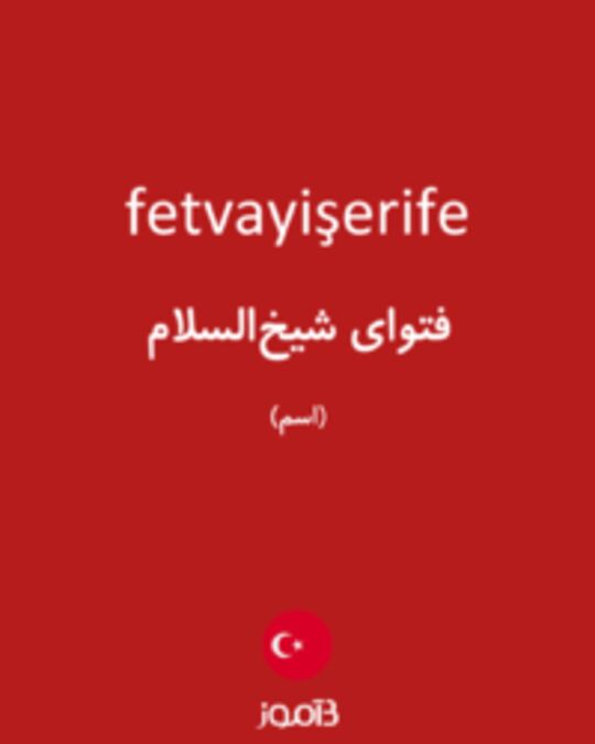  تصویر fetvayişerife - دیکشنری انگلیسی بیاموز