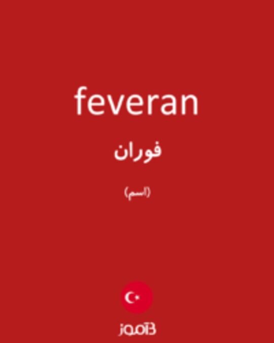  تصویر feveran - دیکشنری انگلیسی بیاموز