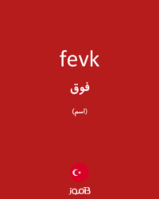  تصویر fevk - دیکشنری انگلیسی بیاموز