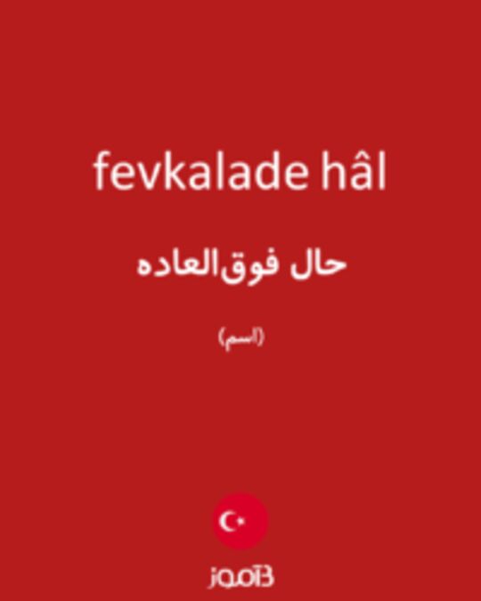  تصویر fevkalade hâl - دیکشنری انگلیسی بیاموز