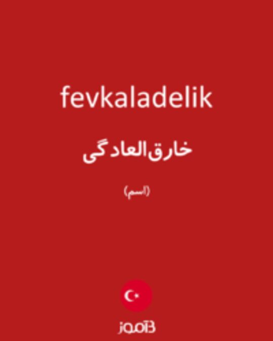  تصویر fevkaladelik - دیکشنری انگلیسی بیاموز