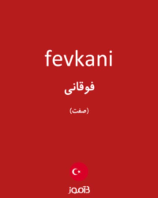  تصویر fevkani - دیکشنری انگلیسی بیاموز