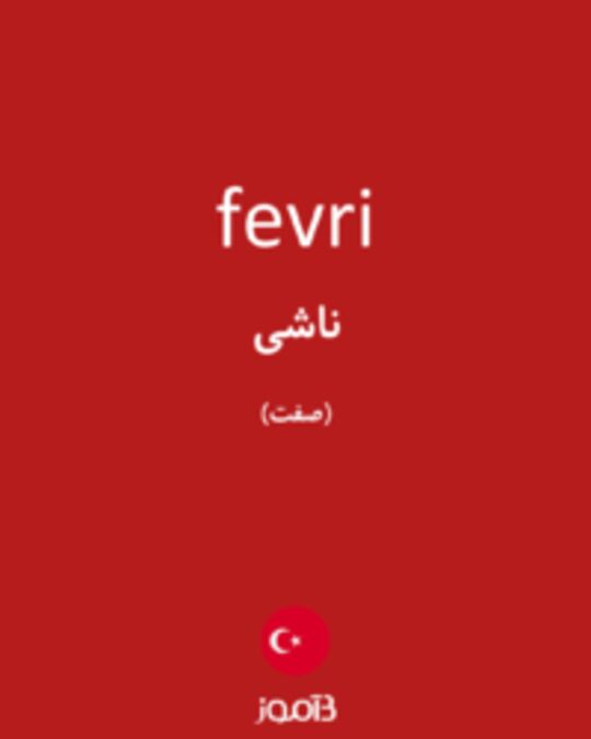  تصویر fevri - دیکشنری انگلیسی بیاموز