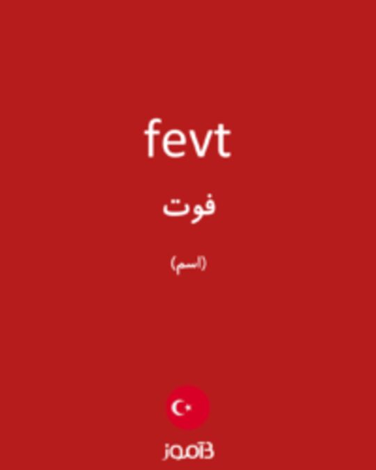  تصویر fevt - دیکشنری انگلیسی بیاموز