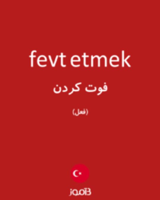  تصویر fevt etmek - دیکشنری انگلیسی بیاموز