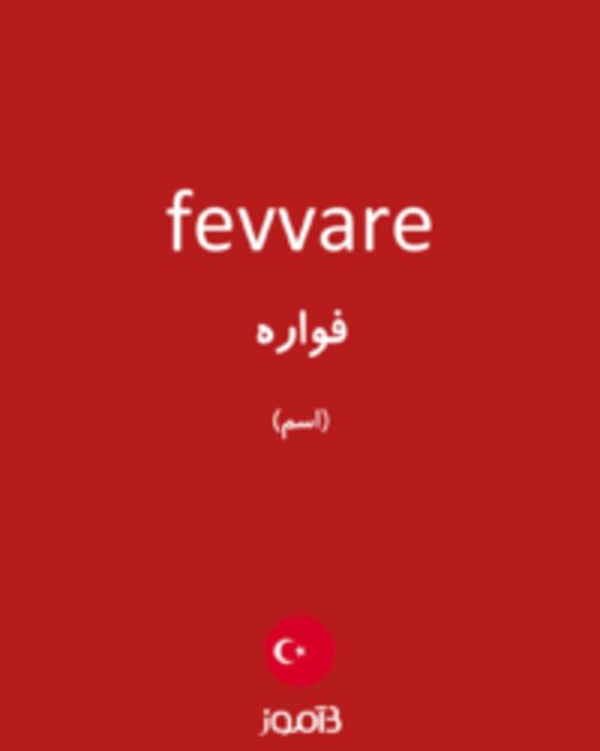  تصویر fevvare - دیکشنری انگلیسی بیاموز