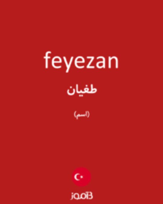  تصویر feyezan - دیکشنری انگلیسی بیاموز